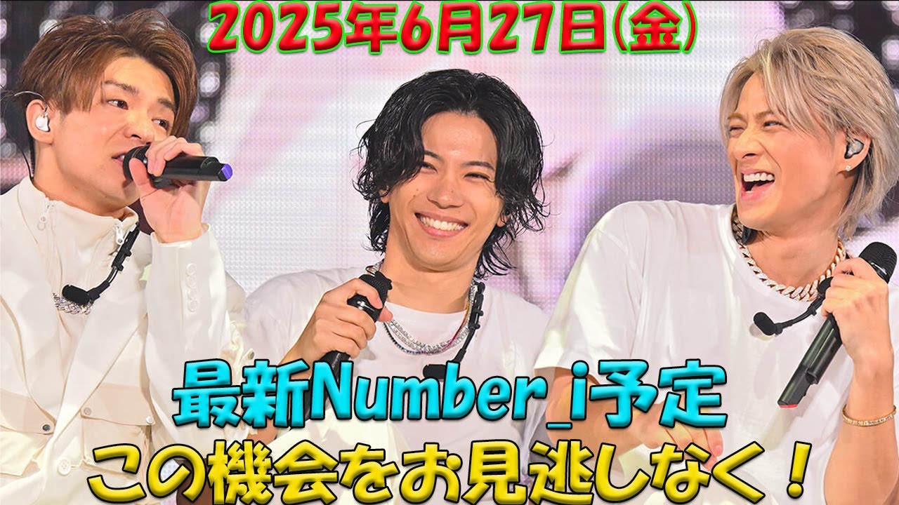 緊急速報‼️平野紫耀・神宮寺勇太・岸優太、2025年6月27日(金)Number_i出演決定！衝撃の最新情報でファン騒然！？| エンタメジャパン