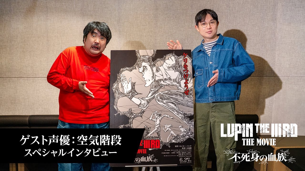 『LUPIN THE IIIRD THE MOVIE 不死身の血族』インタビュー映像【空気階段│追加ゲスト】【6月27日(金)公開】鈴木もぐら 水川かたまり「ルパン三世」 2D劇場版アニメ完全新作