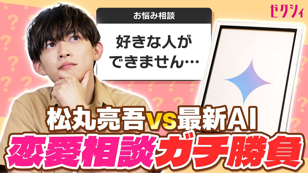 【衝撃の結果に…】松丸亮吾が“恋愛相談”でAIとガチ対決！
