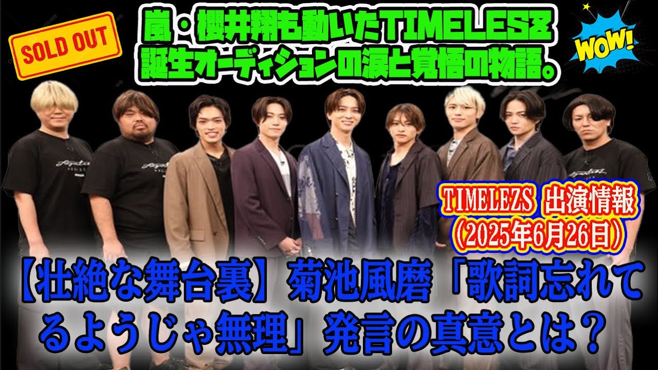 【TIMELEZS 出演情報 2025年6月26日】【壮絶な舞台裏】菊池風磨「歌詞忘れてるようじゃ無理」発言の真意とは？嵐・櫻井翔も動いたtimelesz誕生オーディションの涙と覚悟の物語。