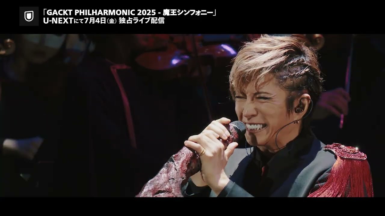 「GACKT PHILHARMONIC 2025 - 魔王シンフォニー」7/4（金）U-NEXTで独占ライブ配信