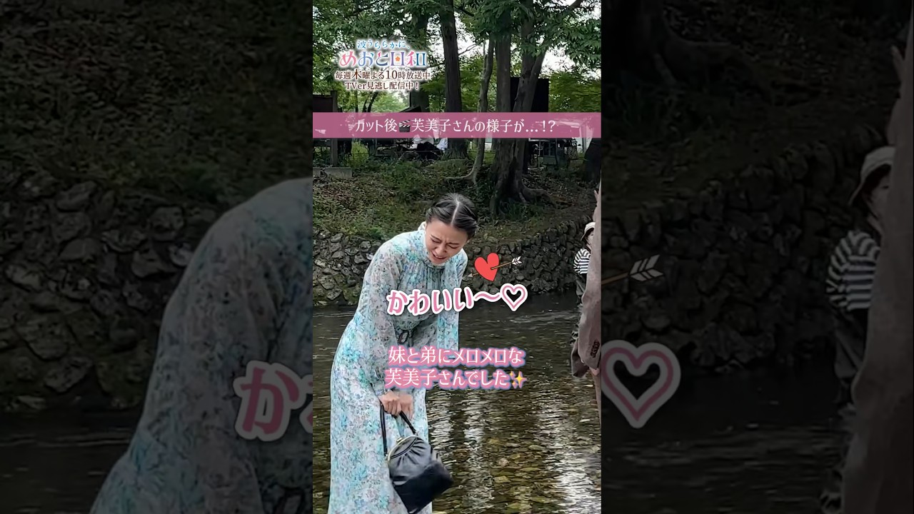 [#めおと日和 撮影日誌🌸] 川遊びをする芙美子の妹弟を 芙美子と深見が見守るシーン✨✨#本田響矢 #芳根京子