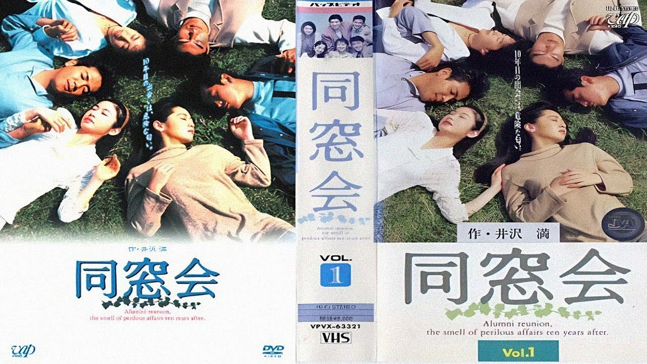 ドラマ『 同窓会』1話 ~ 2話 👍👍👍 Dousoukai 1993 Full HD #1080p