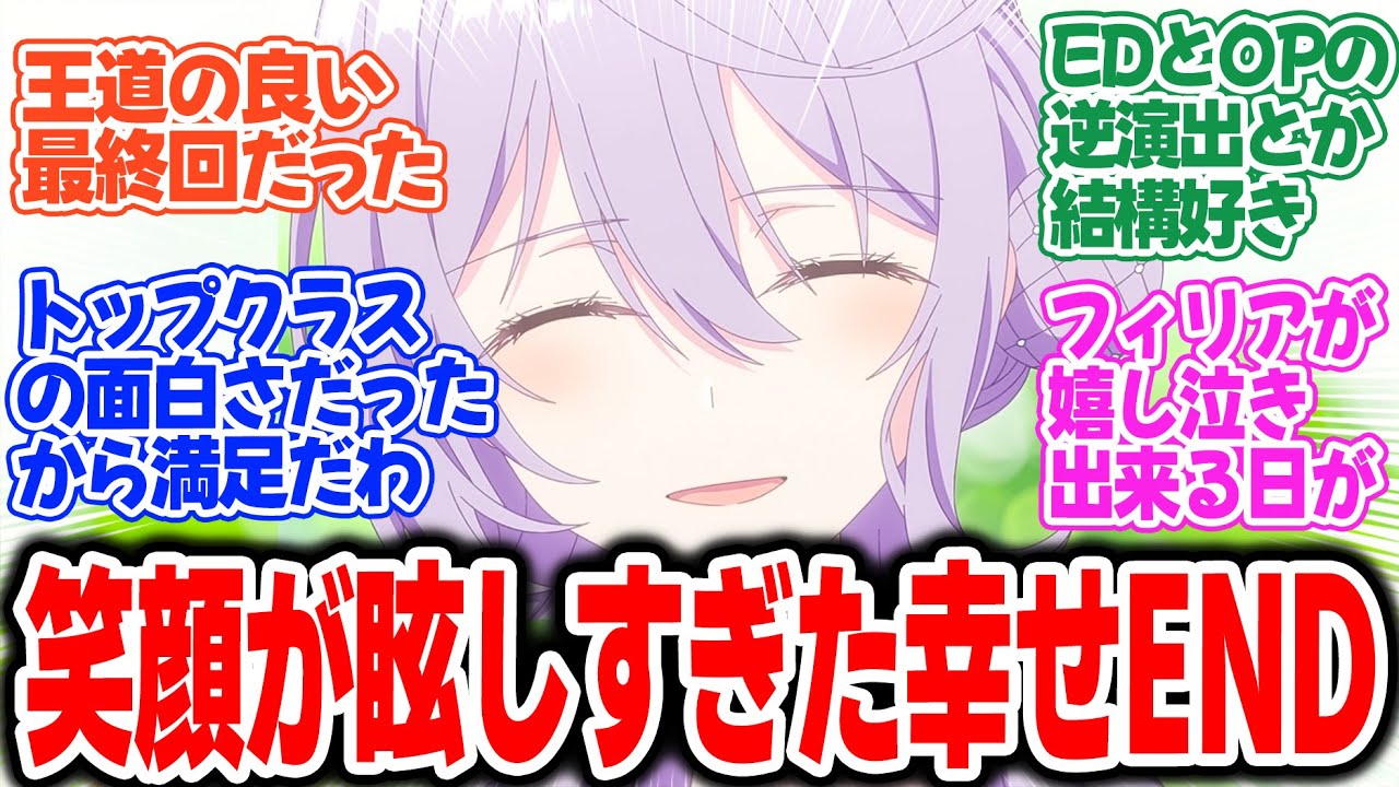 【完璧聖女】第12話最終回！フィリアの笑顔が尊い最高のEND！【完璧すぎて可愛げがないと婚約破棄された聖女は、隣国で——】みんなの感想と考察まとめ【反応集】【2025年春アニメ】