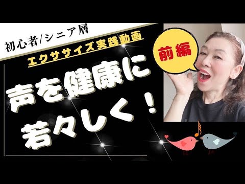 【ボイストレーニング】萎縮した声帯や筋肉を鍛えて再び若声に！【前編】　#シニア層 #声を若く #実践動画