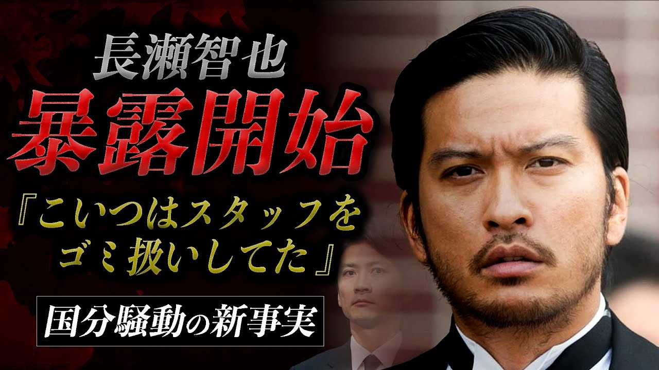 【暴露】長瀬智也ブチギレ｜国分太一のパワハラと鉄腕DASHのヤラセ疑惑