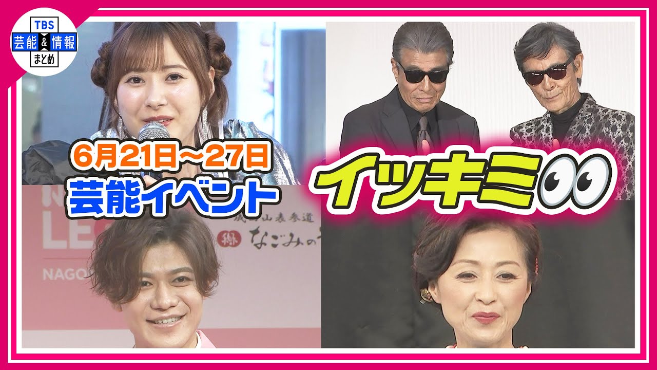 🔴Live🔴＜期間限定公開芸能＞芸能イベント【👀イッキミ👀】（６月２１日～２７日）