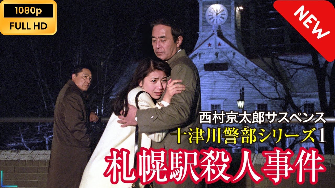 【ドラマ フル】 西村京太郎サスペンス 十津川警部シリーズ1 札幌駅殺人事件 【サスペンスドラマ】