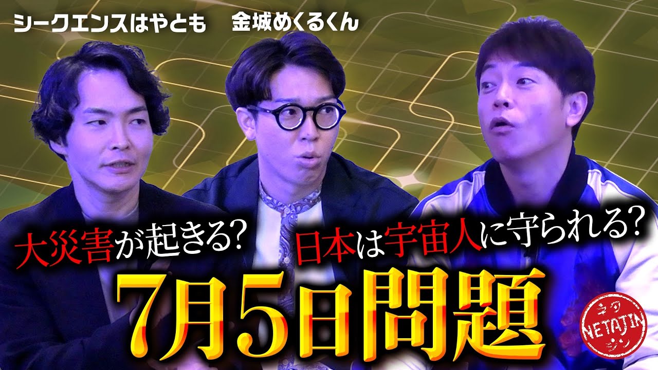 【7月5日に日本で何が起こるのか?!】たつき諒「私が見た未来完全版」での予言を特殊能力芸人が分析!!7月5日大災害は起こるのか??