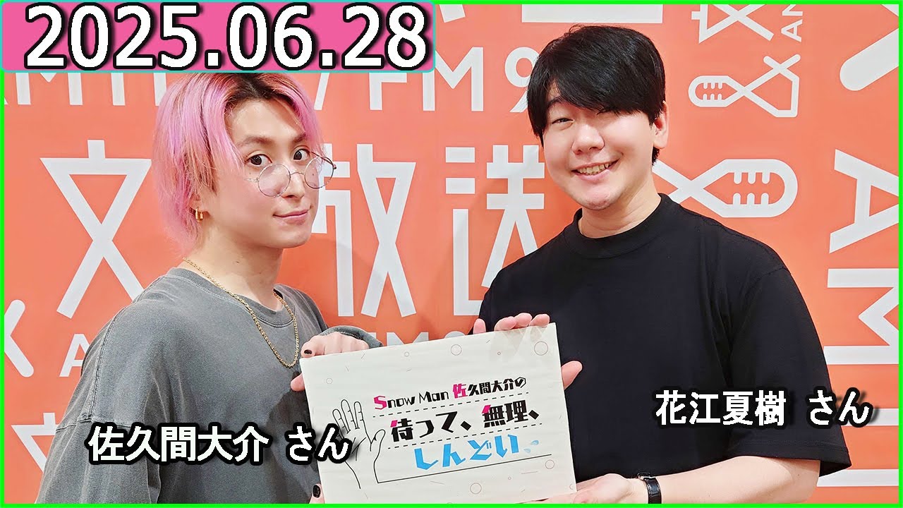 Snow Man 佐久間大介の待って、無理、しんどい、、花江夏樹 さん 2025年06月28