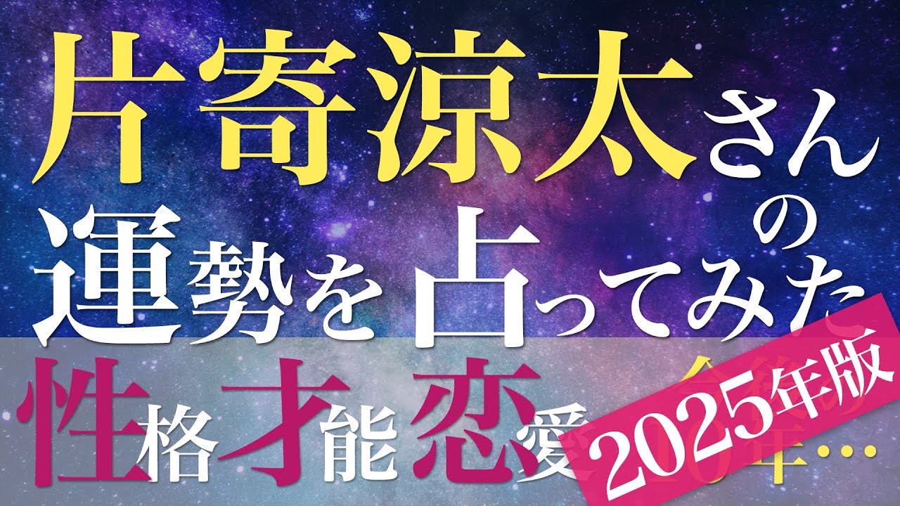 片寄涼太さんの運勢を占ってみた【2025年版】