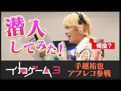 「イカゲーム」シーズン3に手越祐也アフレコ参戦！