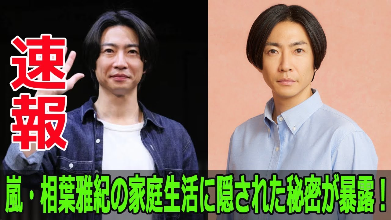嵐・相葉雅紀の家庭生活に隠された秘密が暴露！