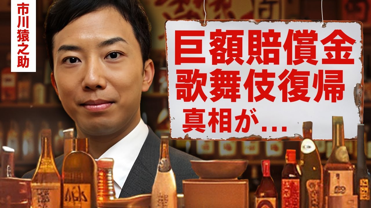 【芸能】市川猿之助が心中未遂から巨額賠償金を払い続ける現在...歌舞伎復帰をした真相に驚愕！『半沢直樹』でも有名な俳優の現在の彼氏の正体...遺書に記していた言葉がヤバすぎた！【昭和】