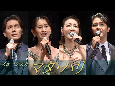 ミュージカル「マタ・ハリ」2025製作発表　柚希礼音＆愛希れいか＆加藤和樹＆甲斐翔真が歌唱パフォーマンス