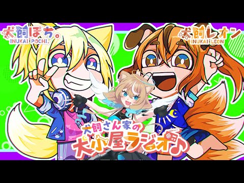 【第213回】犬飼さん家の犬小屋ラジオ！【ゲスト：天彩ナコ様】