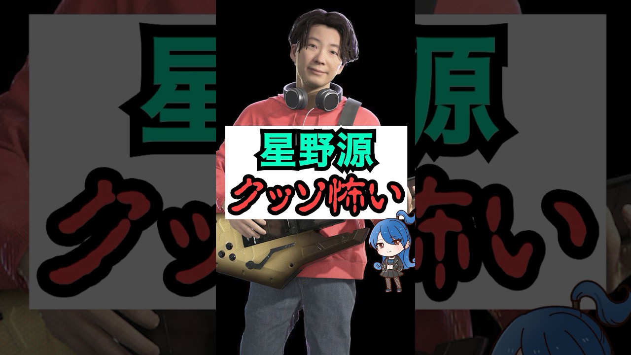 星野源、クッソ怖い #おもミュ #星野源 #ゲーム