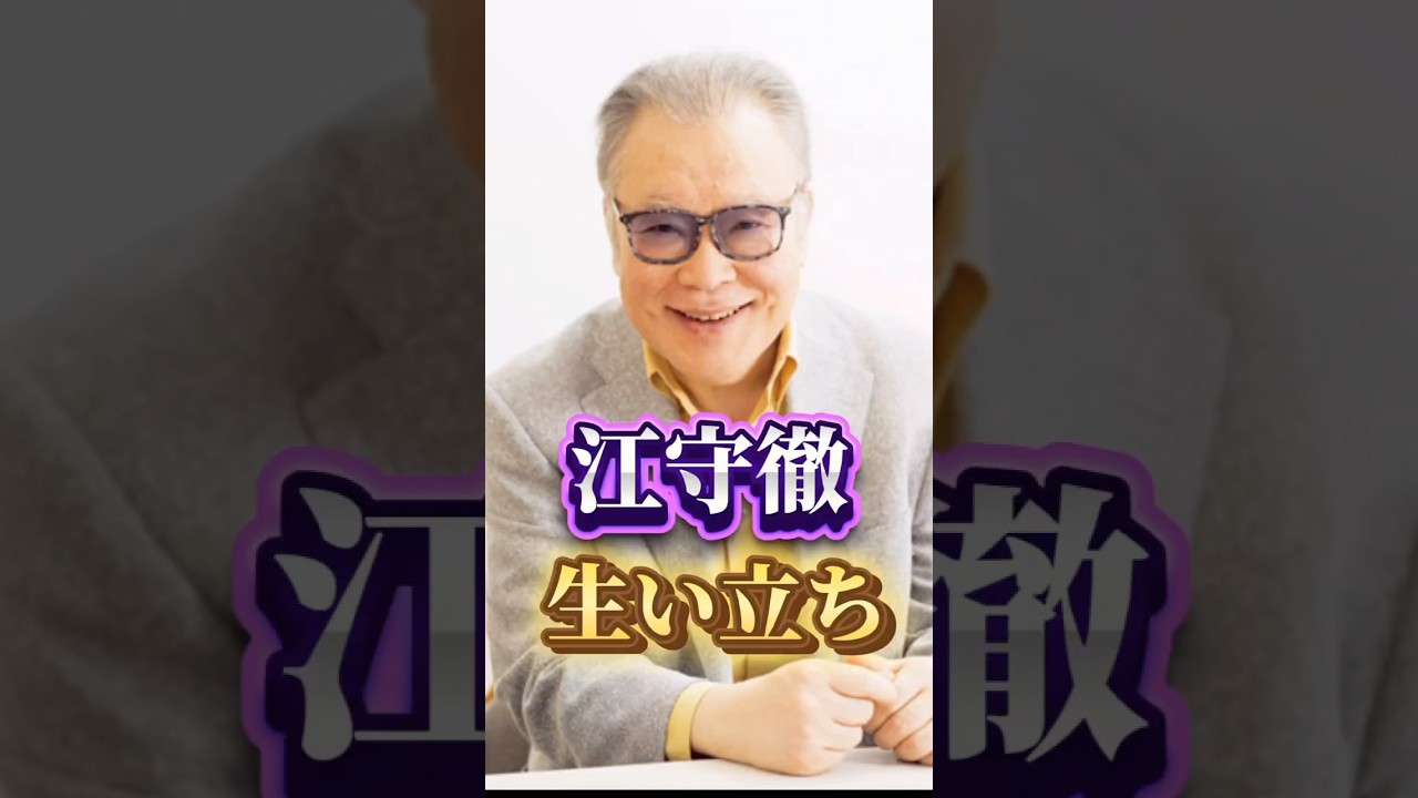 江守徹さんの生い立ち