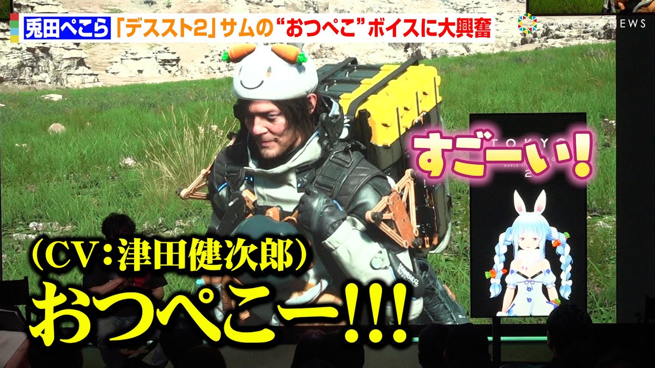 【デススト２】VTuber・兎田ぺこら、津田健次郎の“おつぺこ”ボイスに大興奮！流ちょうなトークに会場爆笑『DEATH STRANDING WORLD STRAND TOUR 2 in Tokyo』