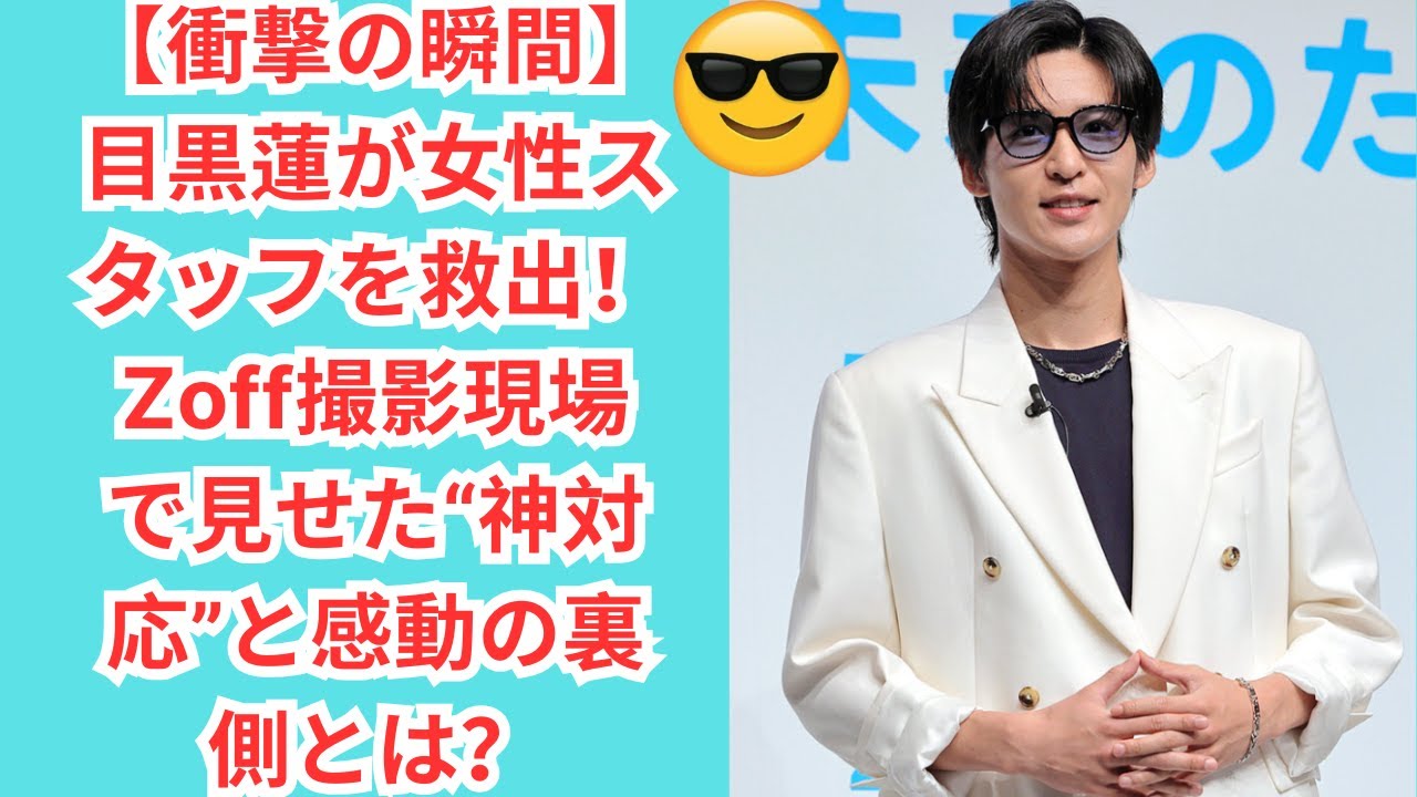 【衝撃の瞬間】目黒蓮が女性スタッフを救出！Zoff撮影現場で見せた“神対応”と感動の裏側とは？#目黒蓮 #スノーマン