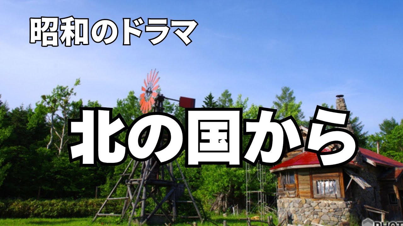 北の国から