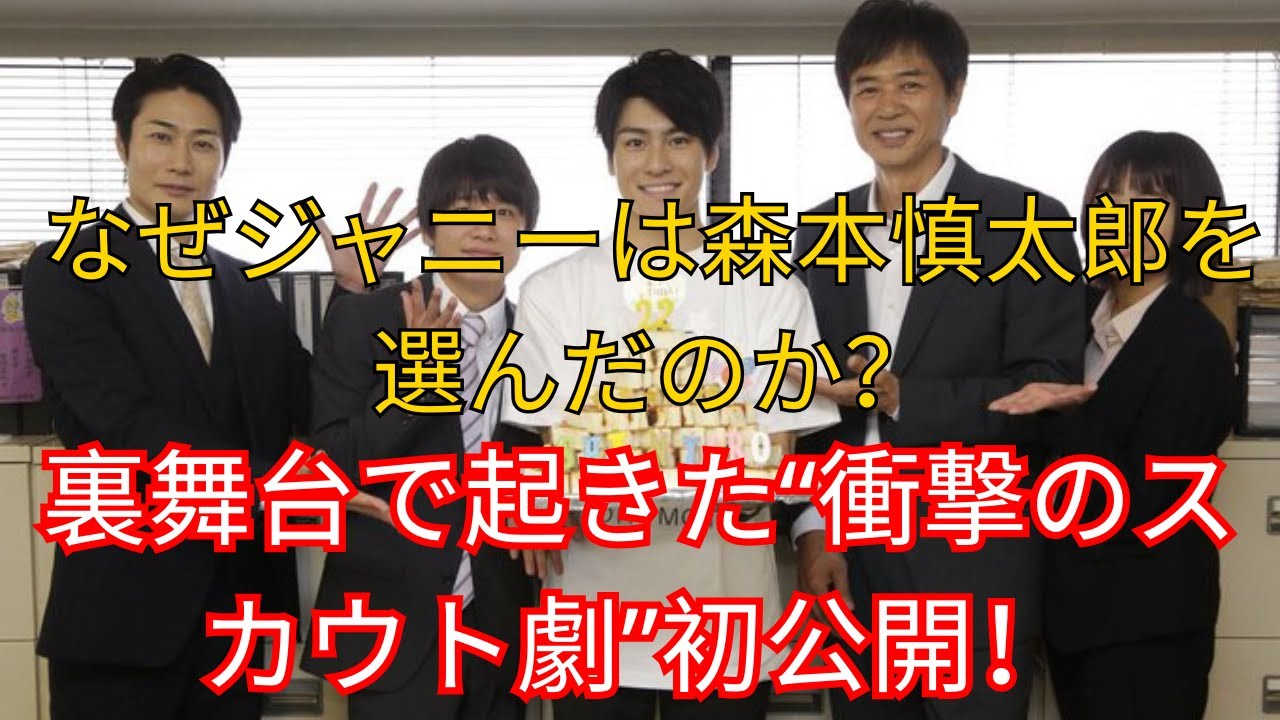 なぜジャニーは森本慎太郎を選んだのか？裏舞台で起きた“衝撃のスカウト劇”初公開！