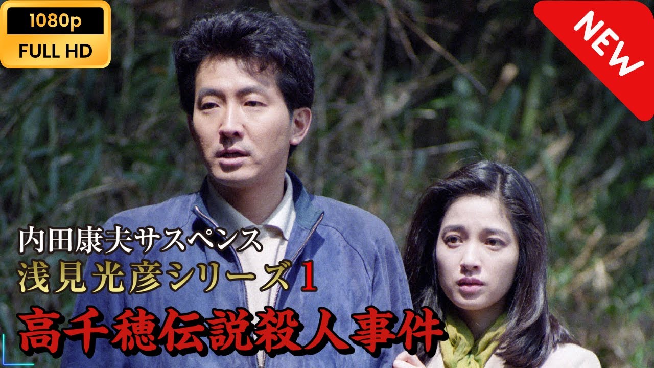 【ドラマ フル】 内田康夫サスペンス 浅見光彦シリーズ1 高千穂伝説殺人事件 【サスペンスドラマ】 Full HD
