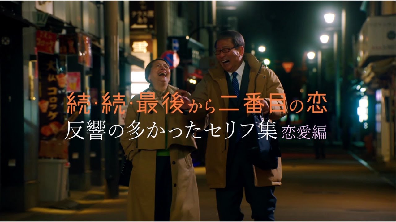 『続・続・最後から二番目の恋』反響の多かったセリフ集-恋愛編-