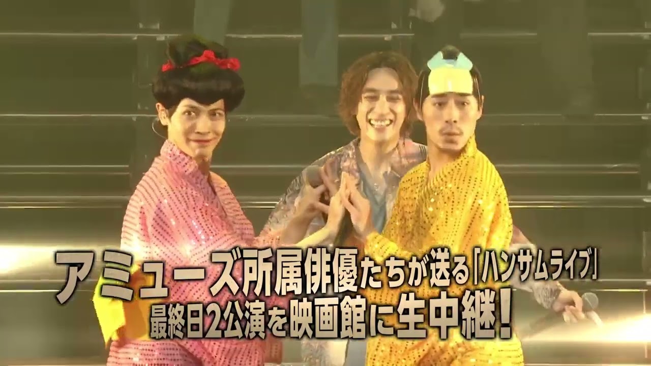 配信『Amuse Presents SUPER HANDSOME LIVE 2024 "WE AHHHHH！"』予告編