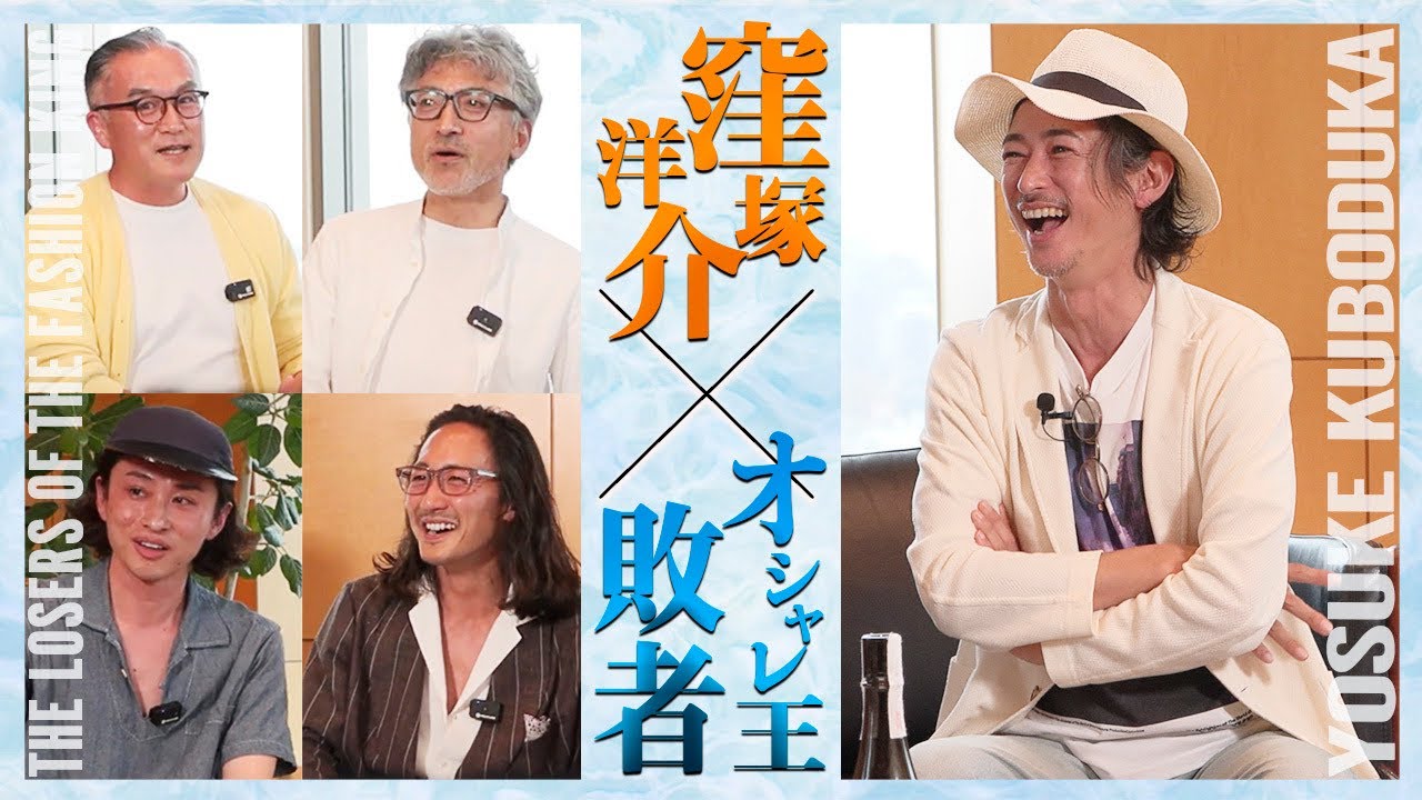 【窪塚さん、聞いてくださいよ〜】オシャレ王敗者たちが昼飲みでボヤく。審査員の窪塚さん、アドバイスお願いします！　#オシャレ王決定戦 #forzastyle #窪塚洋介 #昼飲み #オシャレ