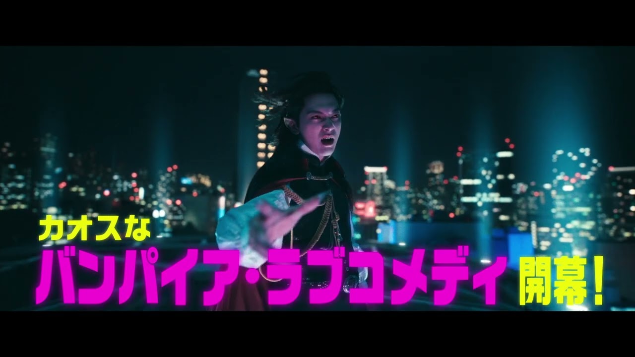映画『ババンババンバンバンパイア』【絶対阻止篇】7月4日（金）全国公開