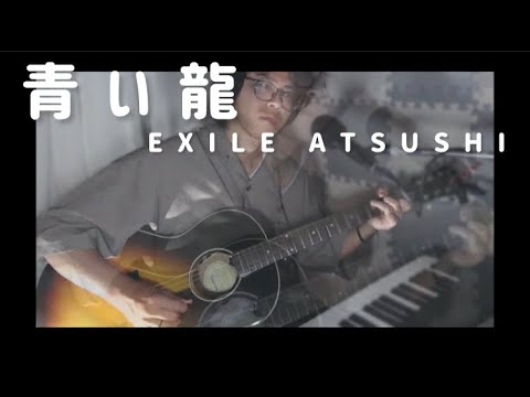 【Acoustic】青い龍 EXILE ATSUSHI【弾き語り】