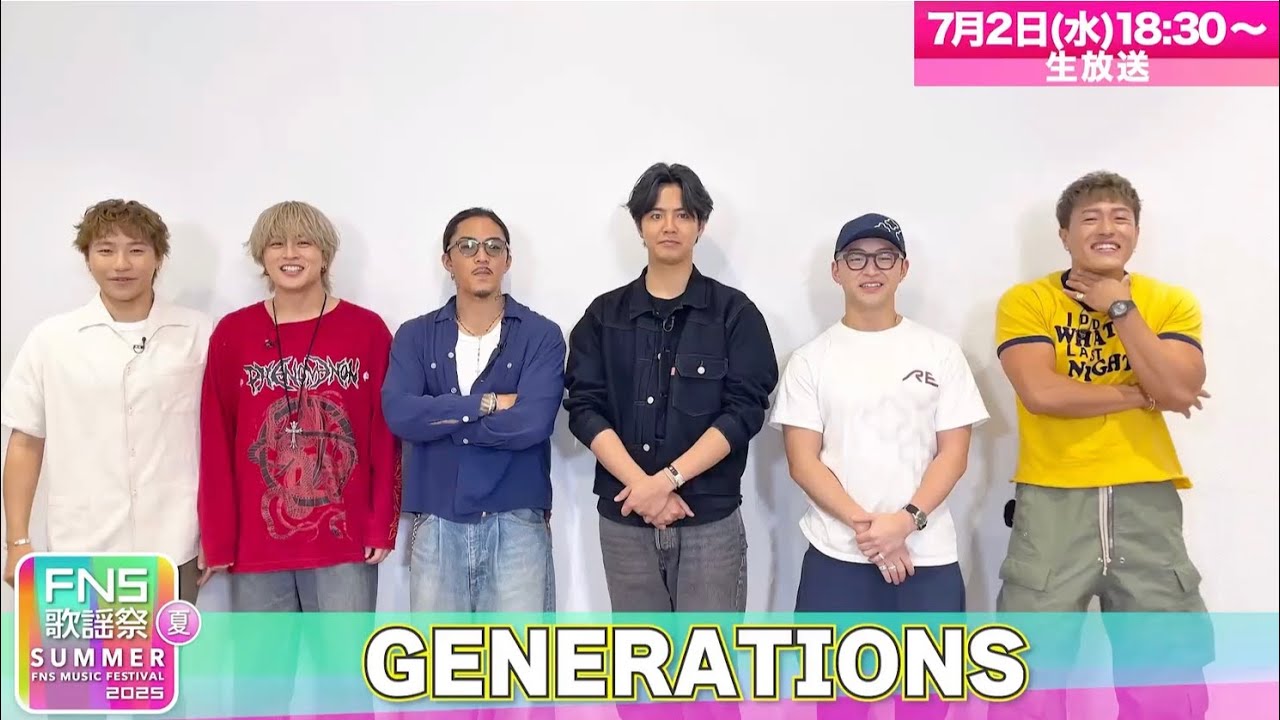 GENERATIONS【FNS歌謡祭】出演コメント