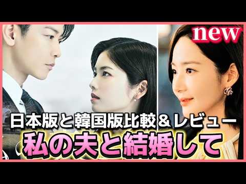 【佐藤健❌小芝風花】比較解説＆レビュー💓日本版『わたしの夫と結婚して』🥰#私の夫と結婚して #佐藤健 #小芝風花  #韓国ドラマ #amazonprimevideo #日本ドラマ#横山裕 #白石聖