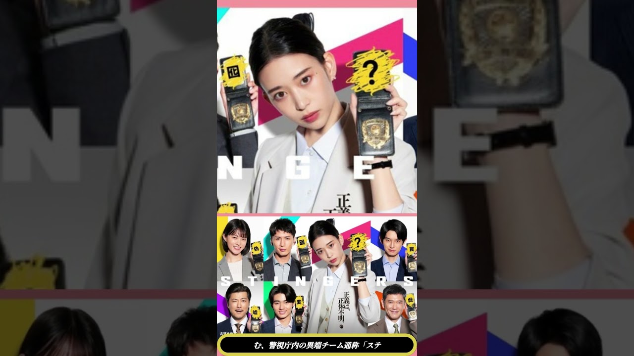 🔥「スティンガース」ポスター解禁！森川葵×藤井流星の"謎の一文字"がヤバい💥【7/22放送】