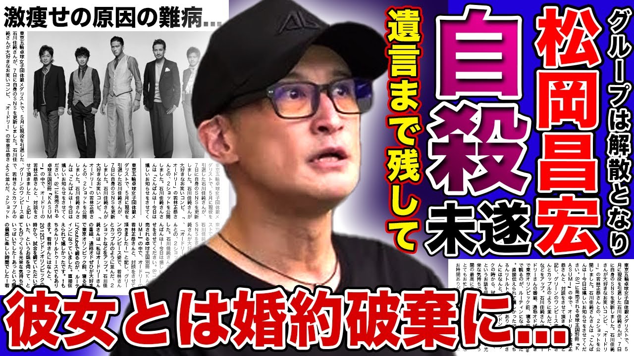 【衝撃】松岡昌宏が自ら命を断とうとした真相…事実婚相手だった彼女に残した遺言の内容に涙が止まらない！『TOKIO』解散により婚約破棄となった悲惨な現在…激痩せした本当の理由が難病だった実態に言葉を失う