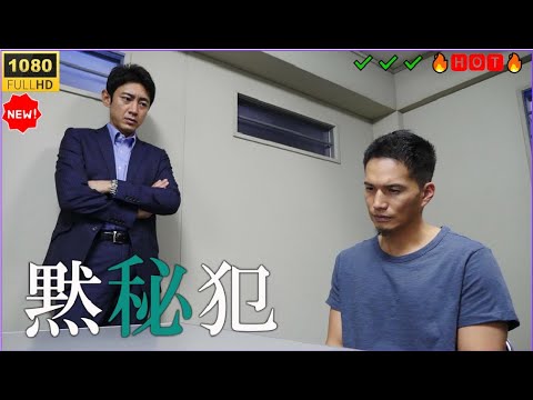 【日本ドラマ HD】黙秘犯｜フルムービー HD 🔥🅷🅾🆃🔥 衝撃のサスペンス大作！✔️✔️✔️