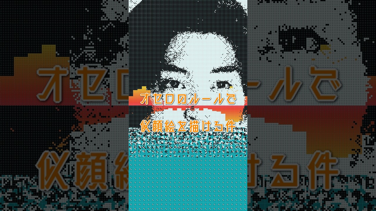 『花より男子』の松田翔太をオセロのルールで描く #松田翔太 #花より男子 #似顔絵