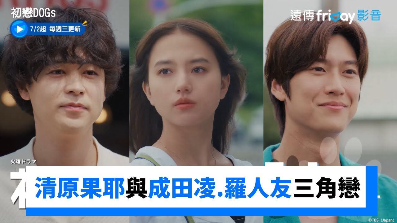 清原果耶與成田凌、羅人友展開三角戀愛！_《初戀DOGs》_friDay影音日劇線上看