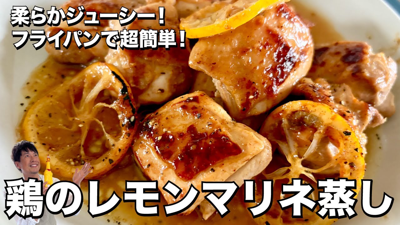 フライパンで簡単完成！チキンが柔らかジューシー！鶏肉のレモンマリネ蒸しの作り方