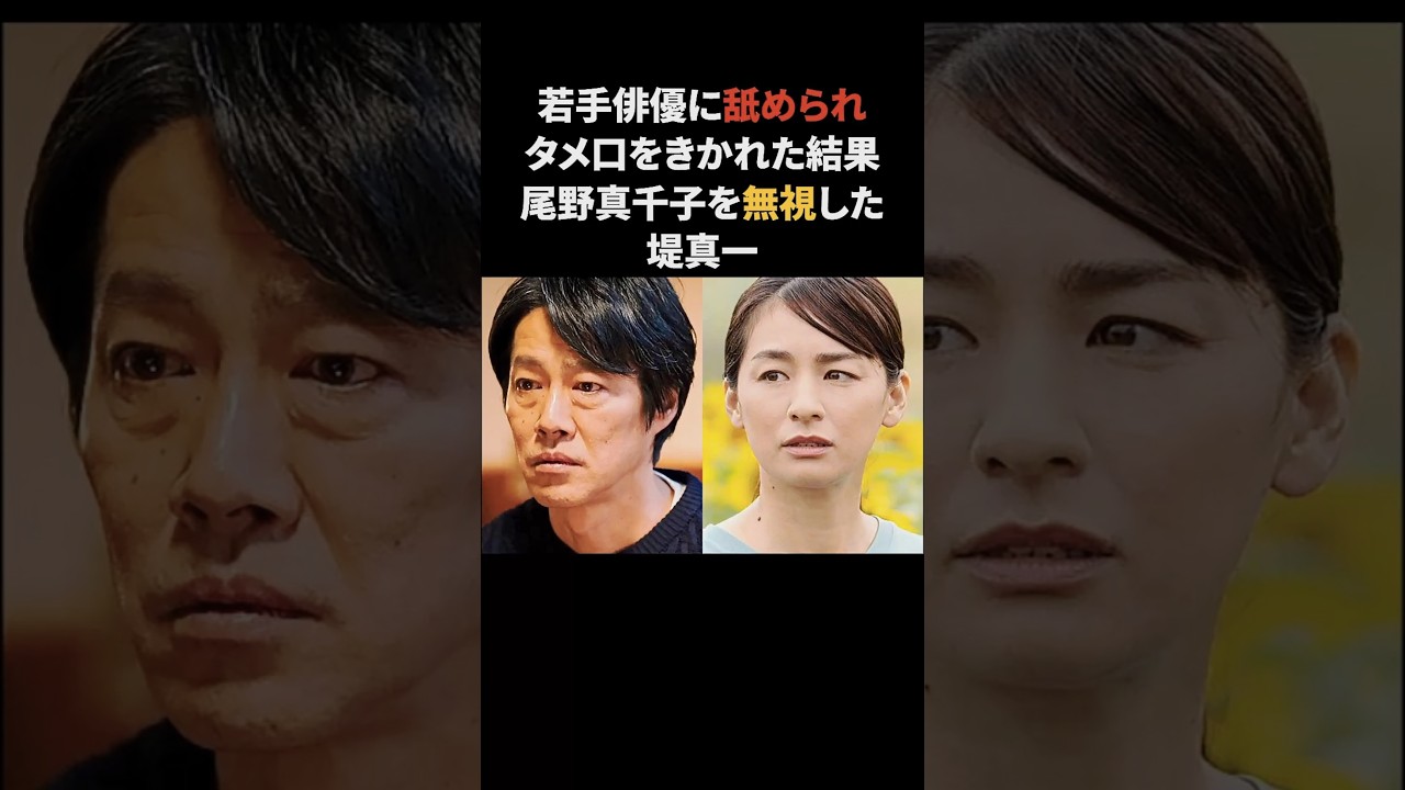 堤真一…若手にナメられ尾野真千子を無視する　#堤真一 #尾野真千子 #雑学