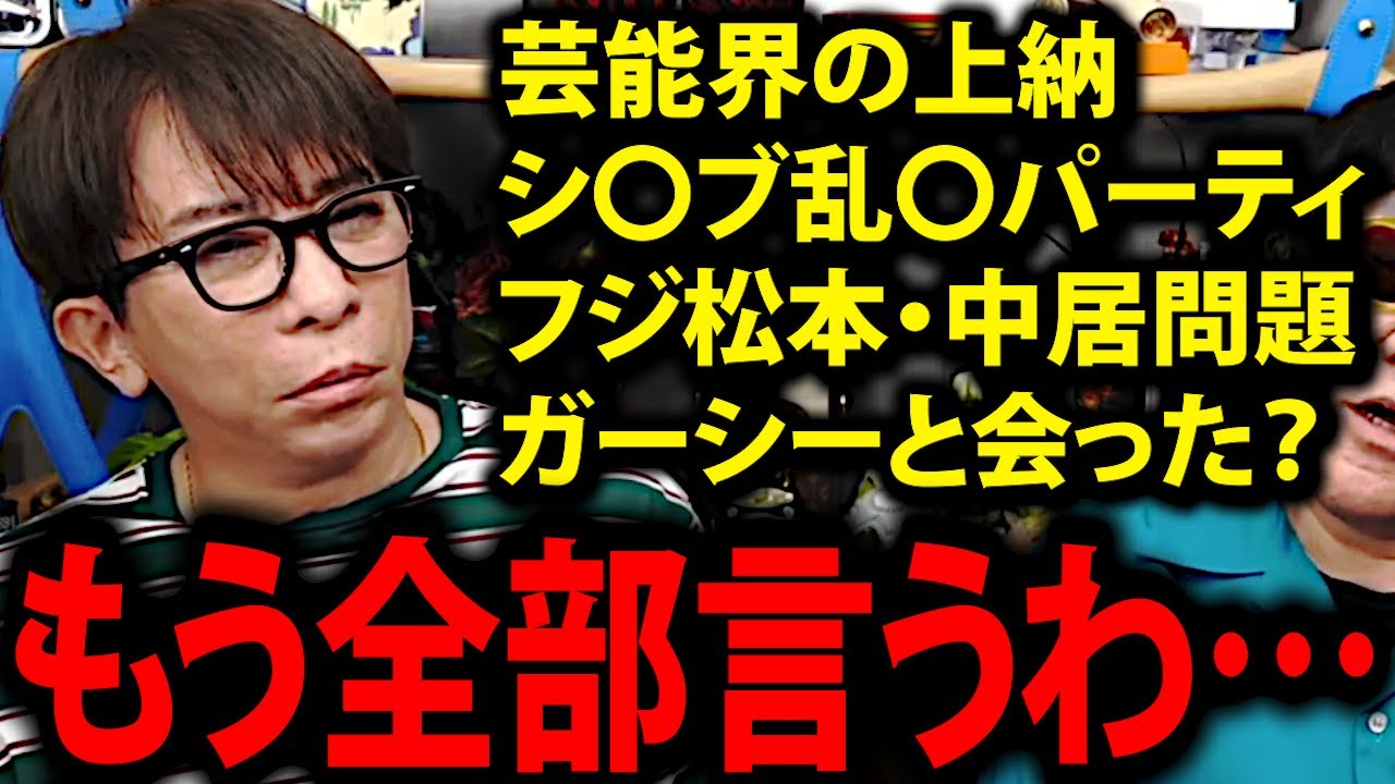 【松浦勝人】芸能界の上納、乱〇パーティ、松ちゃん中居くん、もう全部言うわ…【中居正広 渡邉渚 松本人志 ダウンタウン avex 会長 松浦会長 切り抜き】