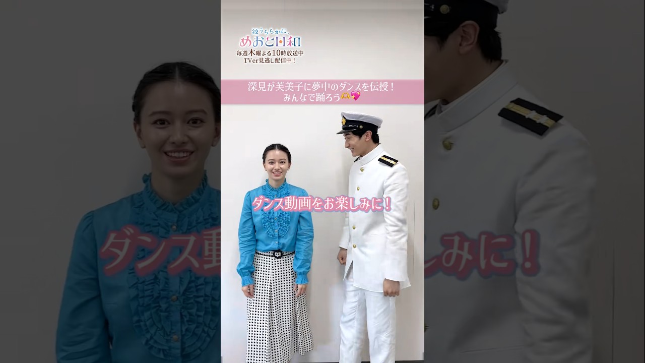 深見は冬子から「夢中」ダンスを教わりました🌸🤭 #めおと日和 #山本舞香#小関裕太