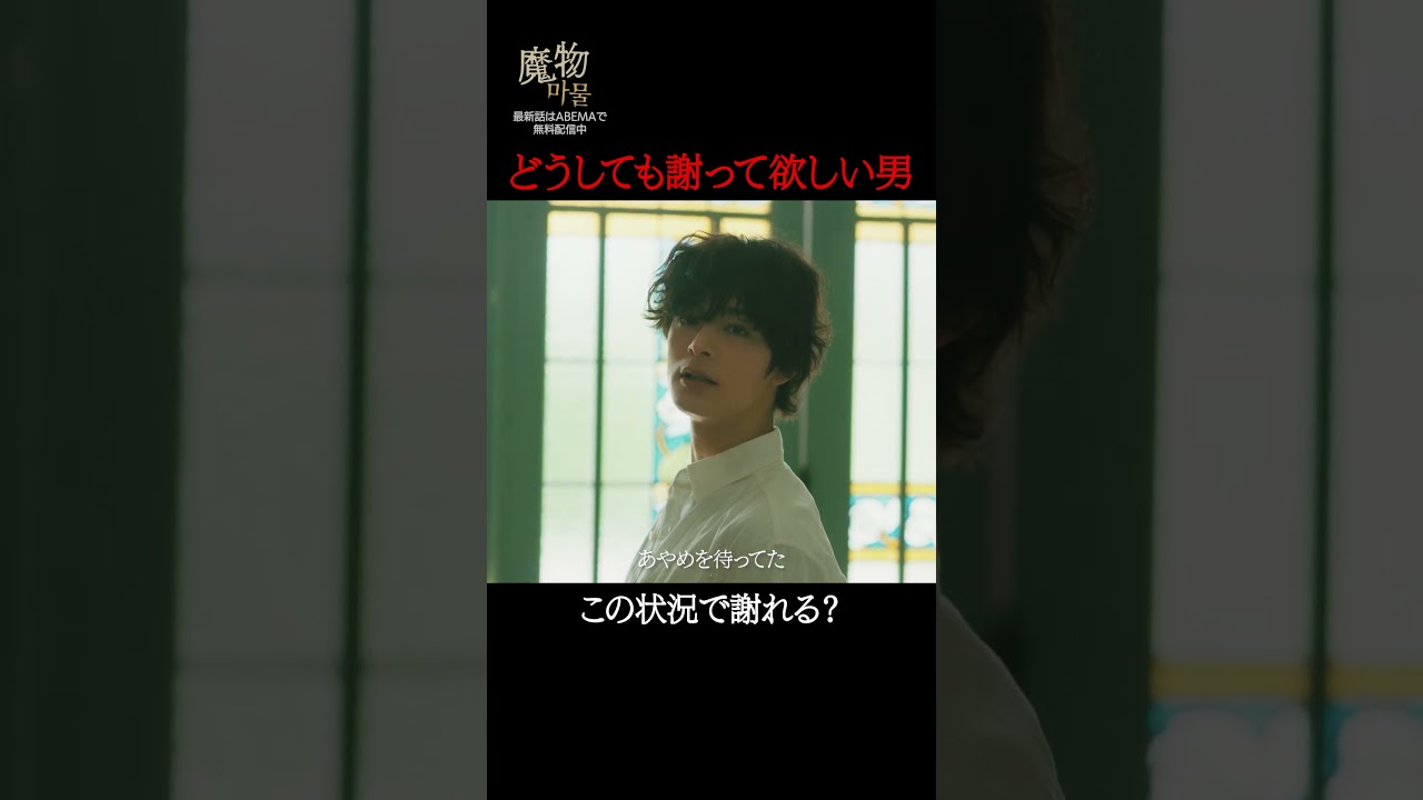 皆に謝罪を求める男は、自身の罪を受け止め認めることができるのか…|"美しくも刺激的"なラブサスペンス『#魔物마물』ABEMAで無料配信中😈#麻生久美子#塩野瑛久#神野三鈴#魔物マムル #ドラマ