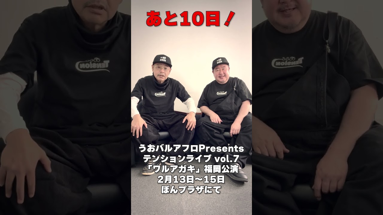 テンションライブ福岡公演まで…あと10日#テンション #田口浩正 #芋洗坂係長