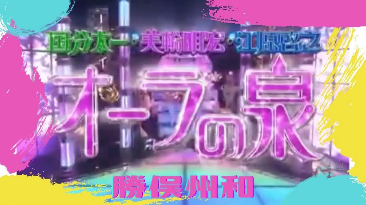 オーラの泉 ラジオ版　勝俣州和：念力が強いことへの悩み･･･ #オーラの泉#江原啓之#美輪明宏#ゲッターズ飯田