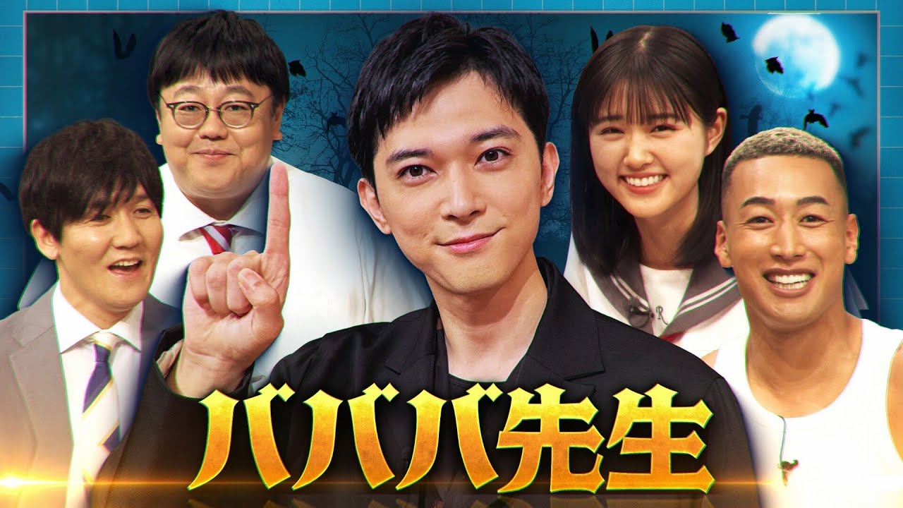 【バババ先生】本編未公開オープニング