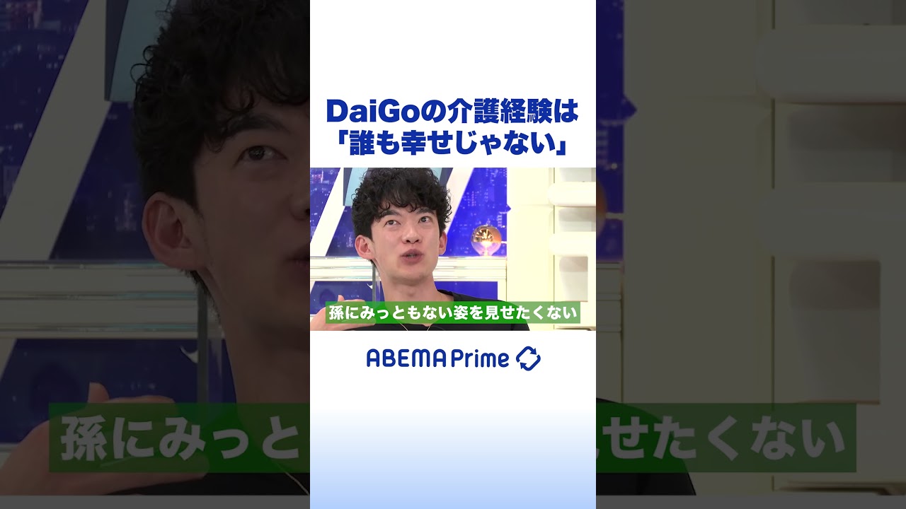 DaiGoの介護経験は「誰も幸せじゃない」 #daigo #アベプラ #shorts