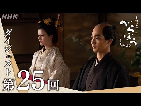 【大河ドラマべらぼう】第25回ダイジェスト｢灰の雨降る日本橋｣ | NHK