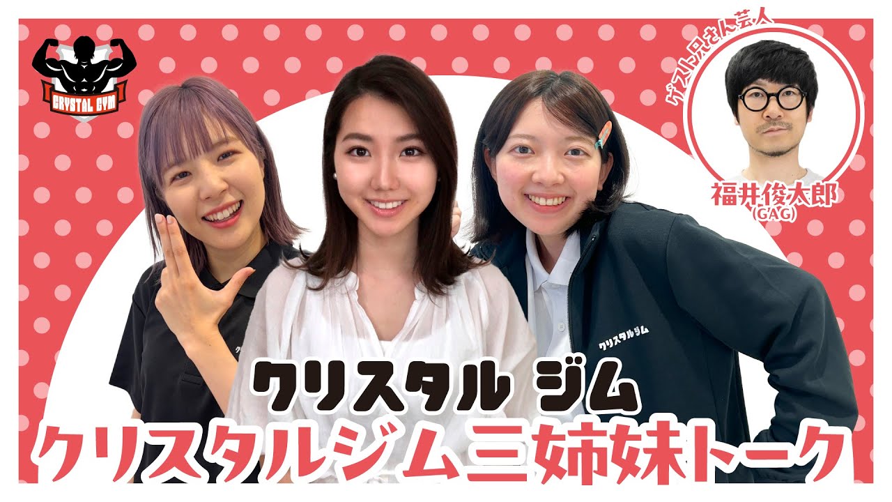 クリスタルジム三姉妹トーク